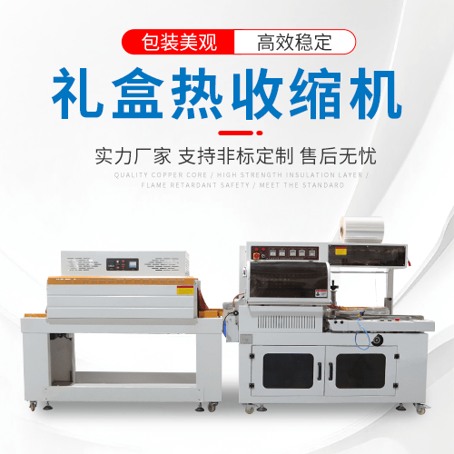 禮盒熱收縮包裝機(jī)